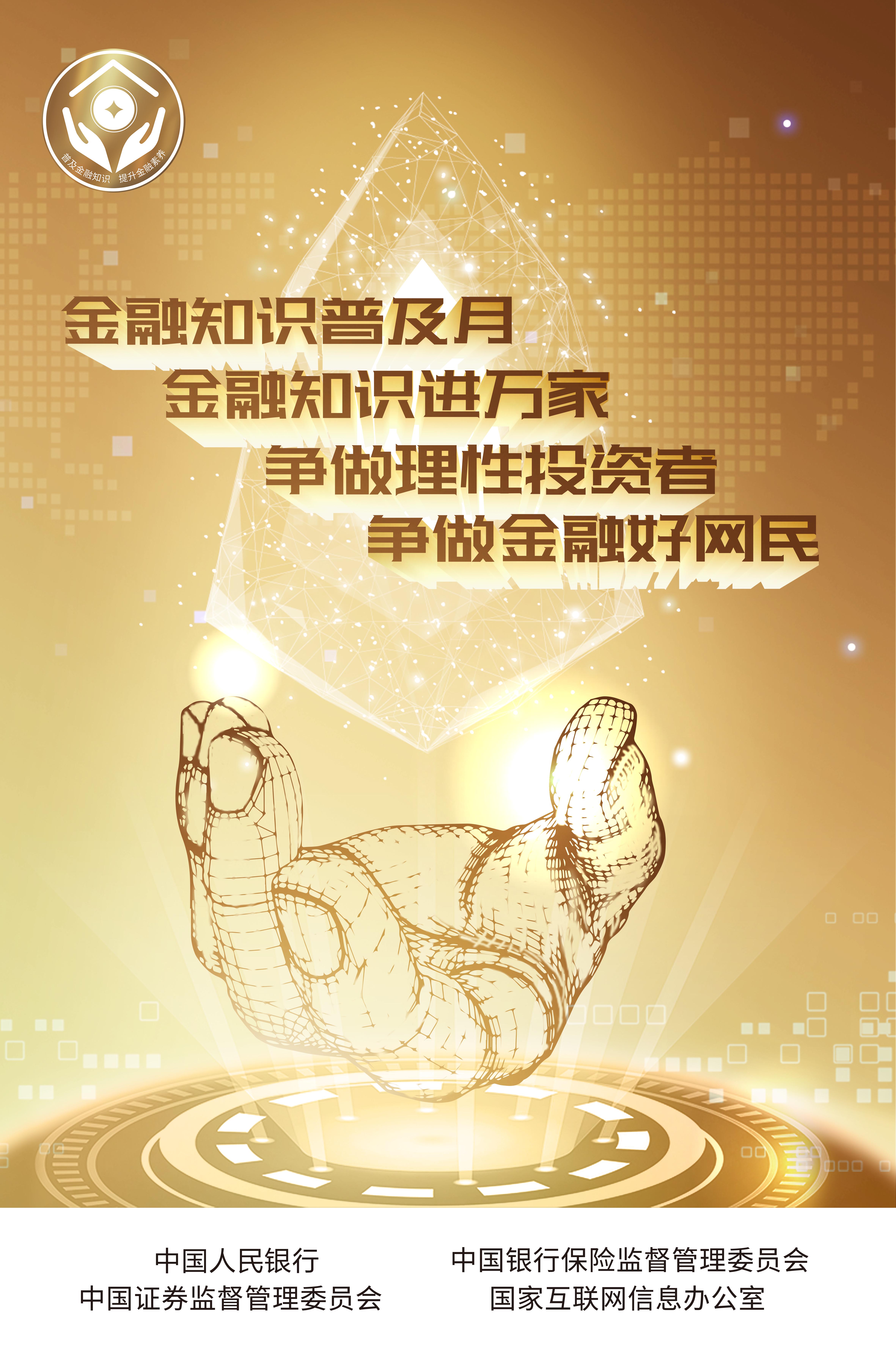 人民銀行-普及金融知識活動(dòng)海報(bào).jpg