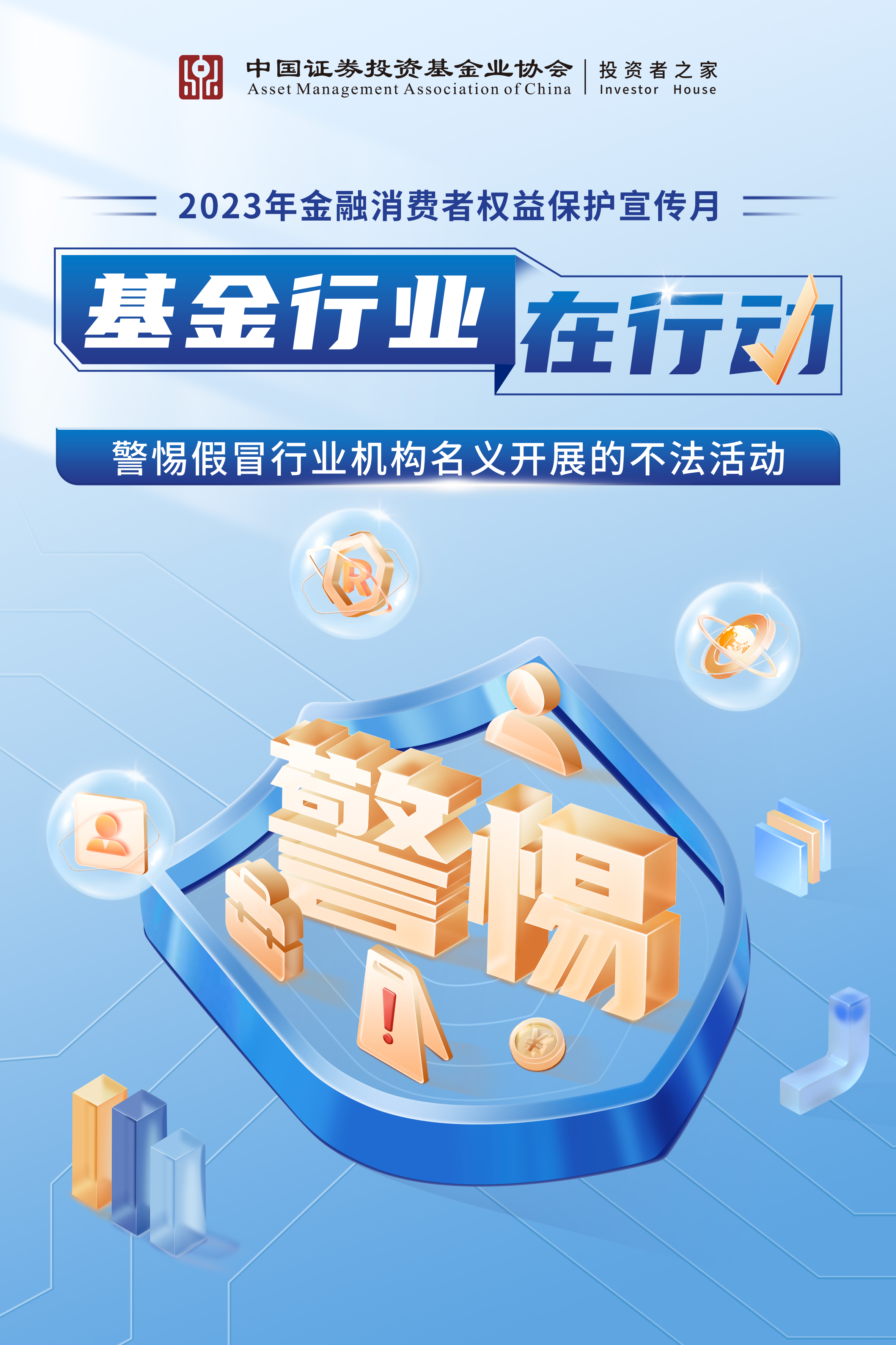 基金行業(yè)在行動(dòng)-官方海報(bào).jpg