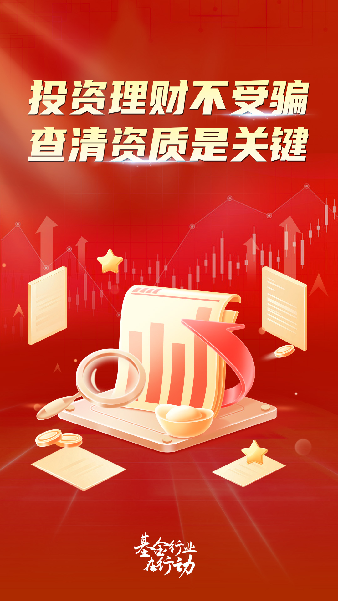 投資理財不受騙+查清資質(zhì)是關鍵.jpg